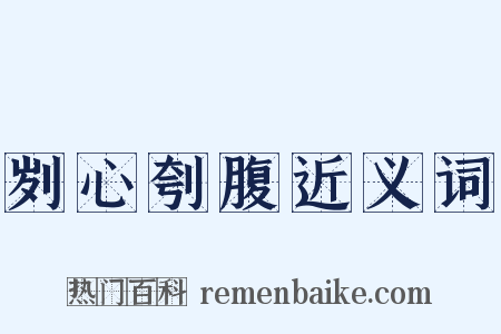 刿心刳腹近义词是什么意思的图片